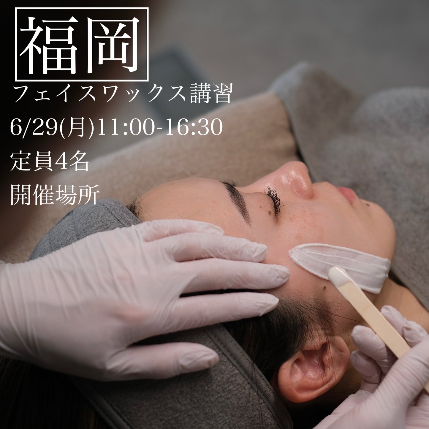 【福岡】6/29(月)フェイスデザイニングワックス講習