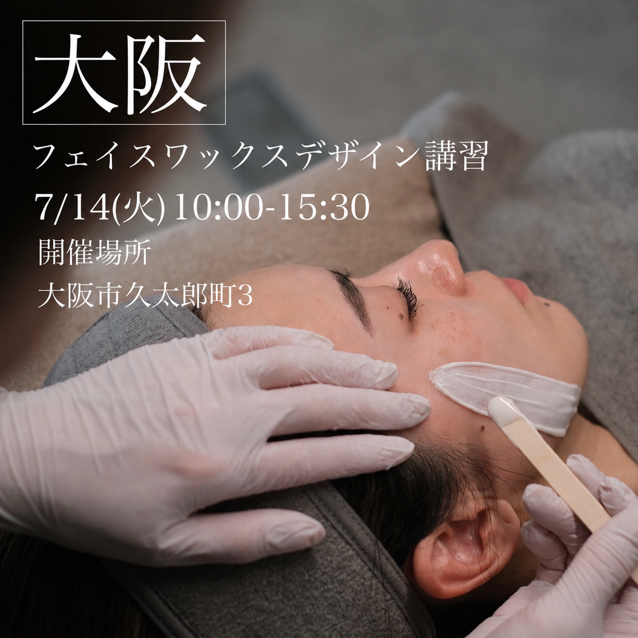🈵【大阪】7/14(火)フェイスデザイニングワックス講習