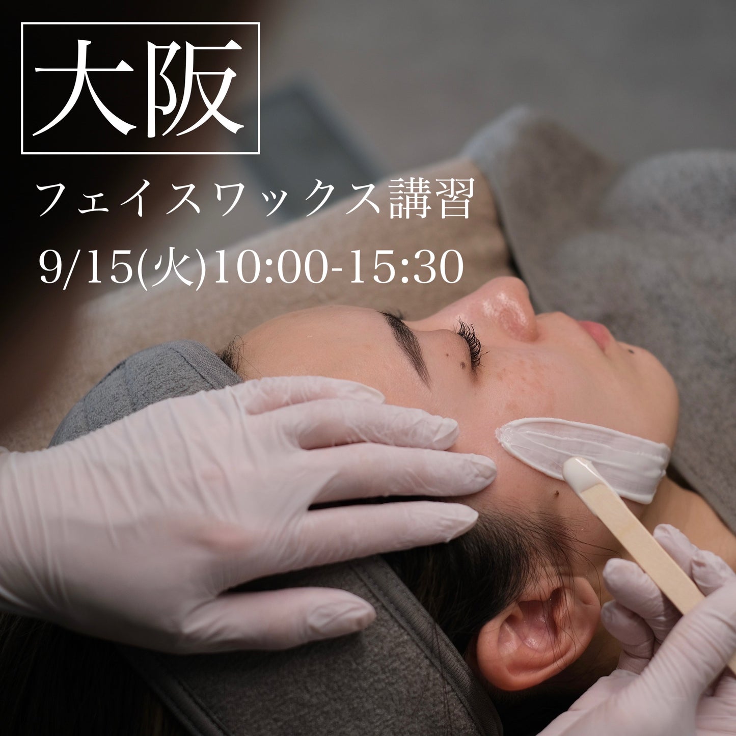 【大阪】9/15(火)フェイスデザイニングワックス講習