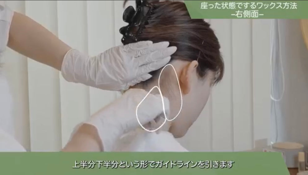 うなじワックス動画テキスト