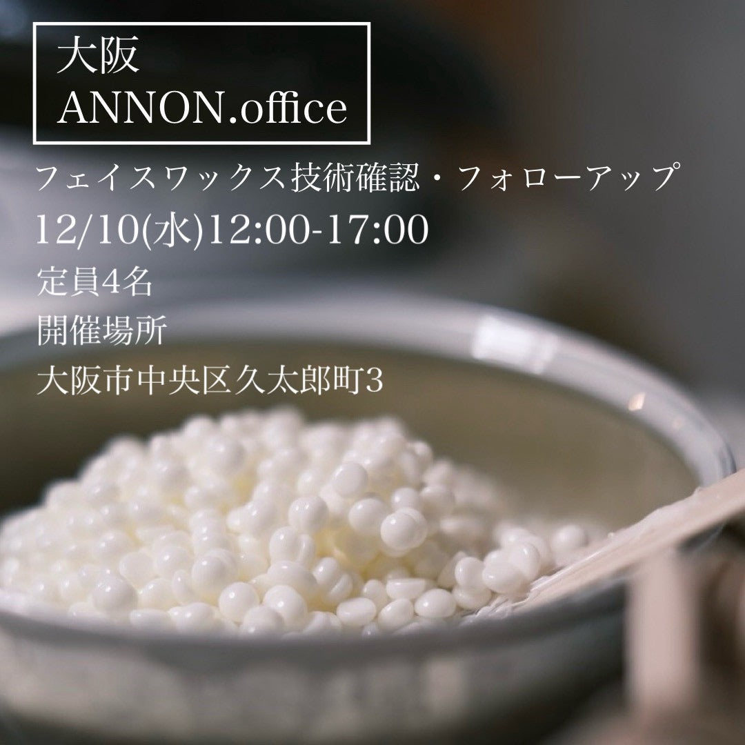 【大阪ANNON.office】フェイスフォローアップ・技術チェック講習