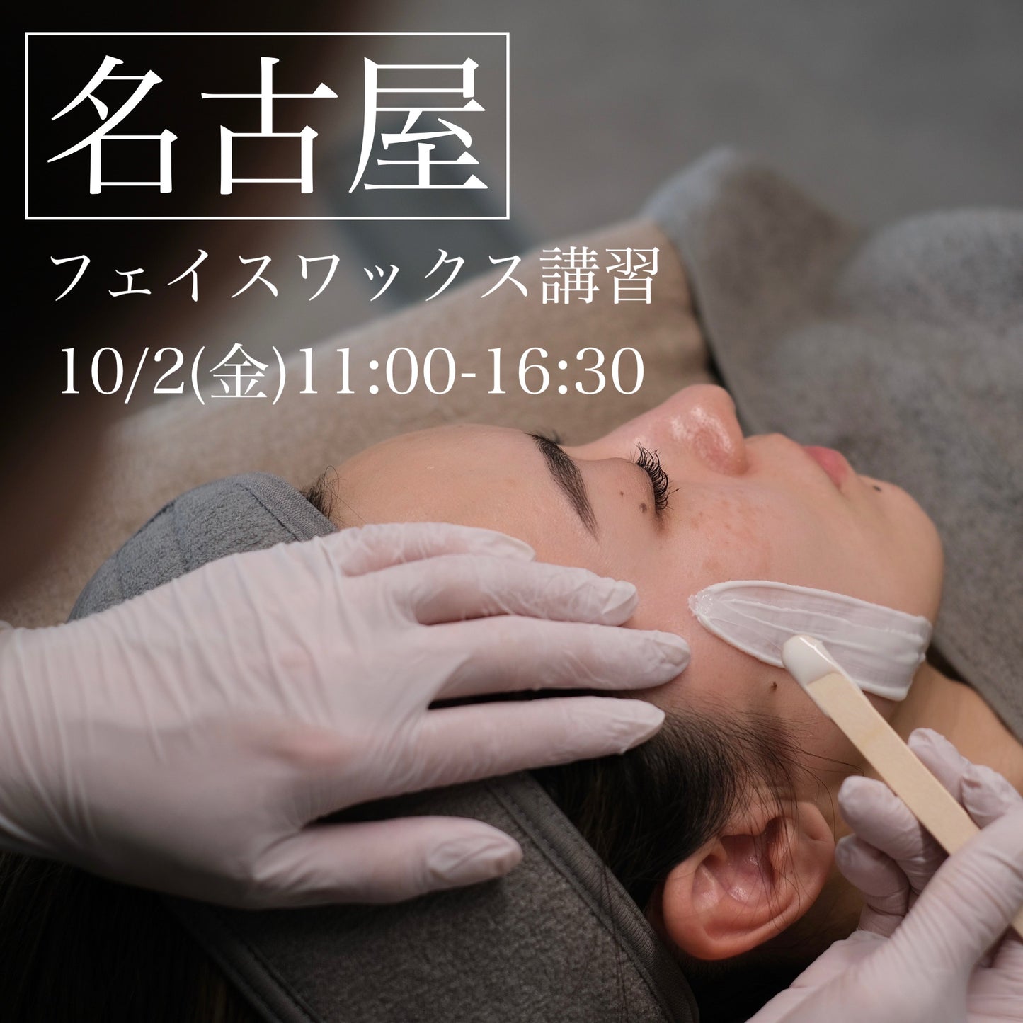 【名古屋】10/2(金)フェイスデザイニングワックス講習