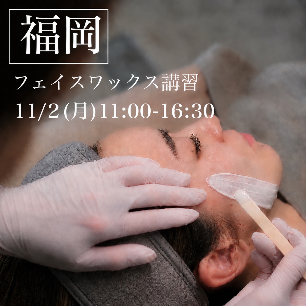 【福岡】11/2(月)フェイスデザイニングワックス講習