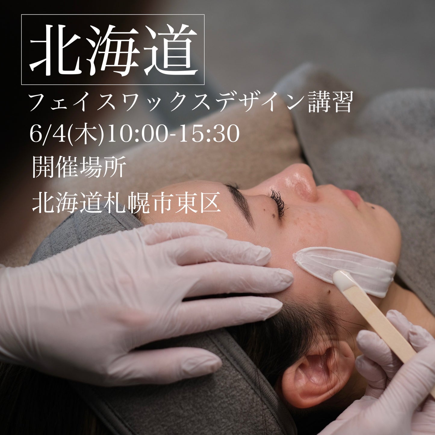 🈵【北海道】フェイスデザイニングワックス講習