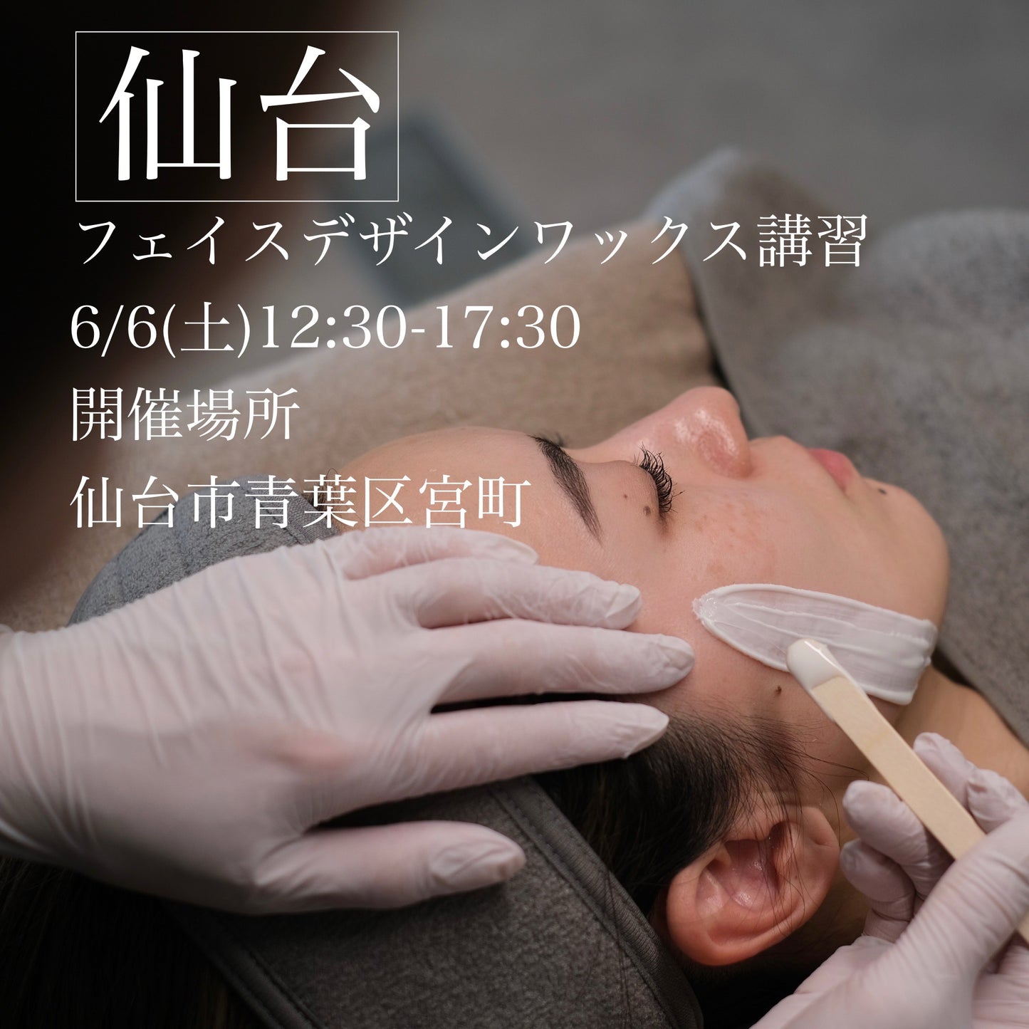 ※残1【仙台】フェイスデザイニングワックス講習