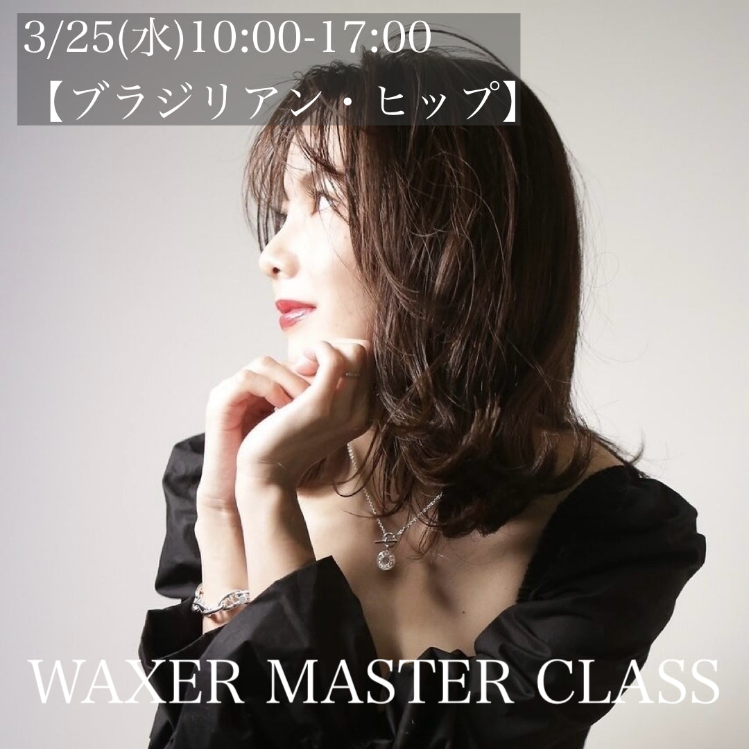 残1MASTER CLASS 3/25(水)ANNON.大阪【ブラジリアンWAX・ヒップWAX】