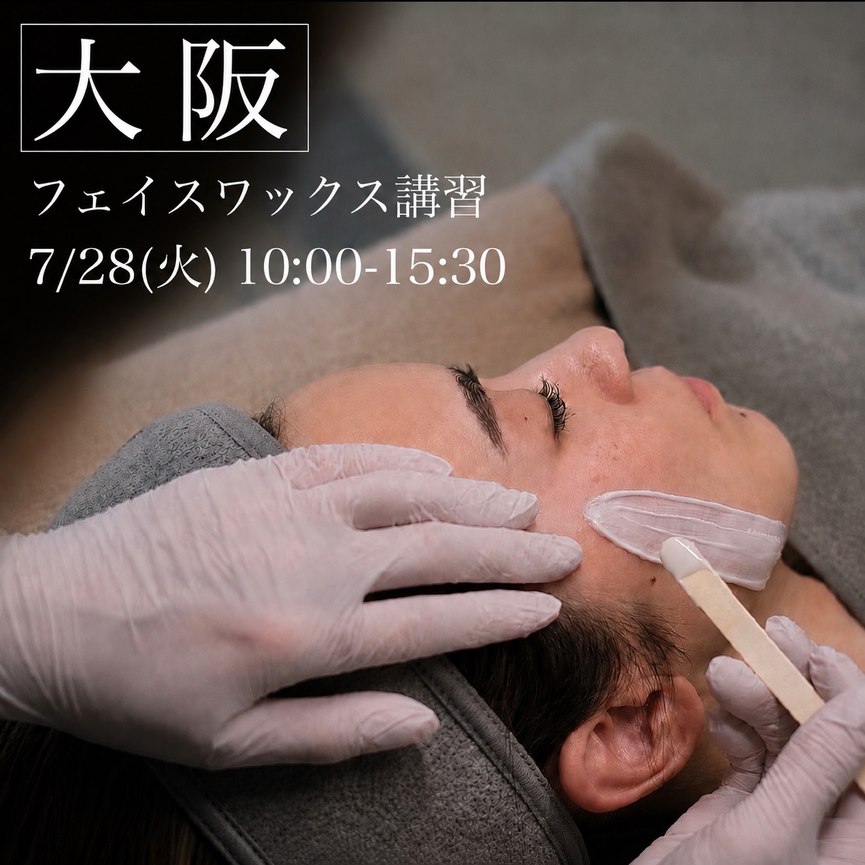 ※残1️⃣【大阪】7/28(火)フェイスデザイニングワックス講習