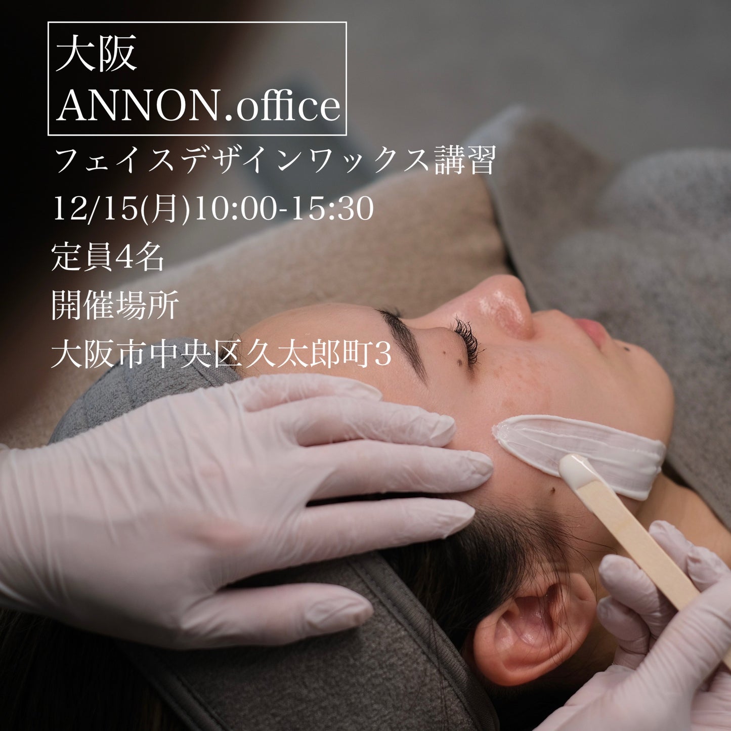 【大阪ANNON.office】12/15(月) フェイスデザイニングワックス講習