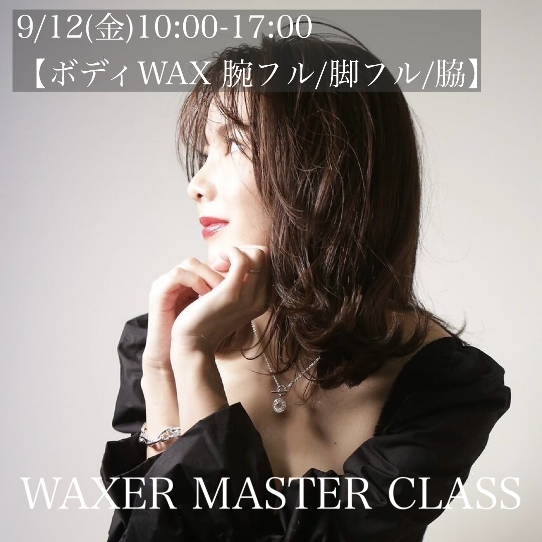 MASTER CLASS 9/12(金)ANNON.大阪【ボディWAX 腕フル/脚フル/脇】