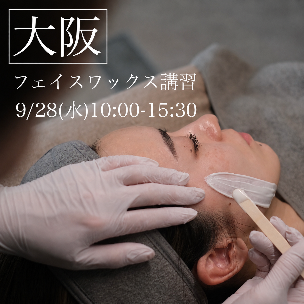 【大阪】9/28(月)フェイスデザイニングワックス講習
