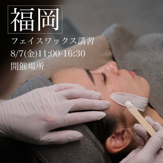 【福岡】8/7(金)フェイスデザイニングワックス講習