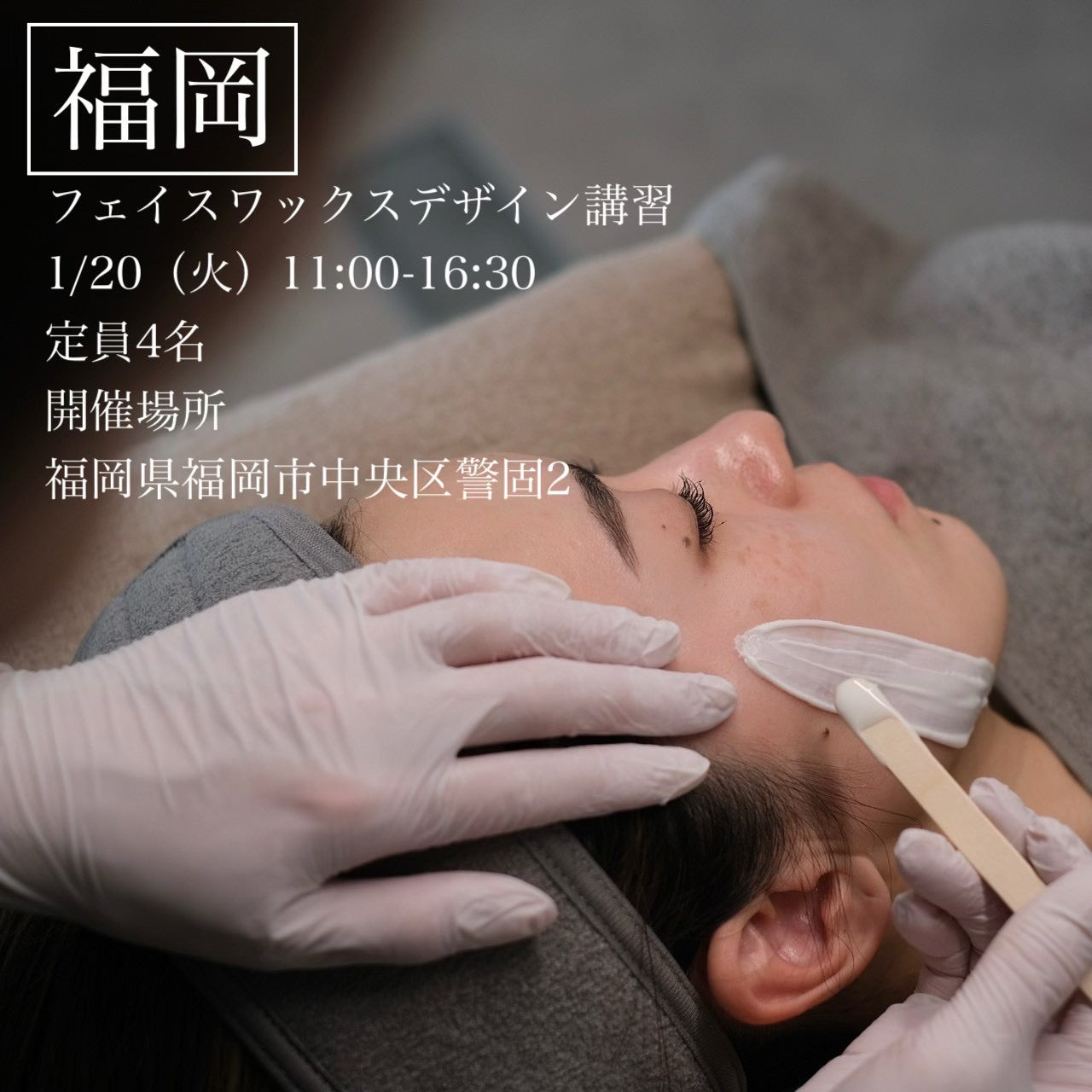 【福岡】1/20(火)フェイスデザイニングワックス講習