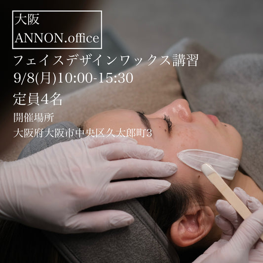 🈵【大阪ANNON.office】9/8(月)フェイスデザイニングワックス講習