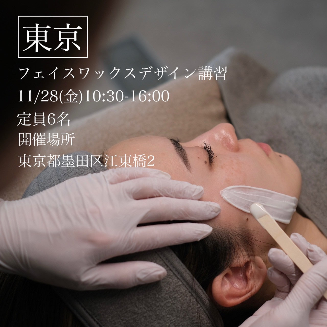 【東京】11/28(金)フェイスデザイニングワックス講習