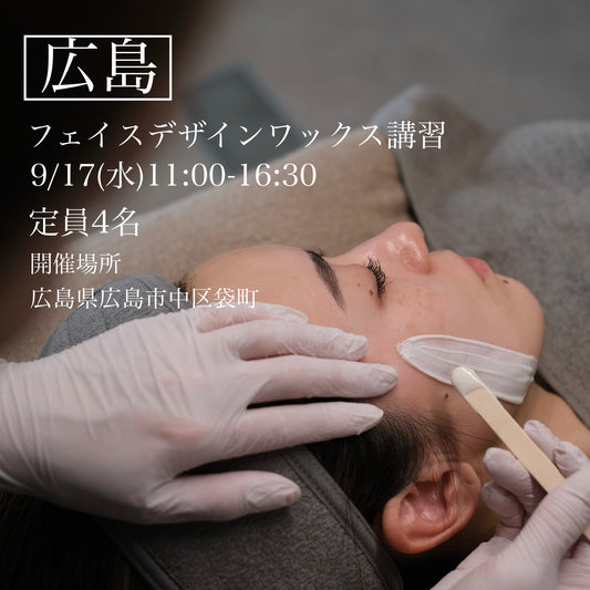 【広島】9/17(水) フェイスデザイニングワックス講習