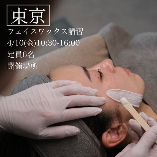 【東京】4/10(金)フェイスデザイニングワックス講習