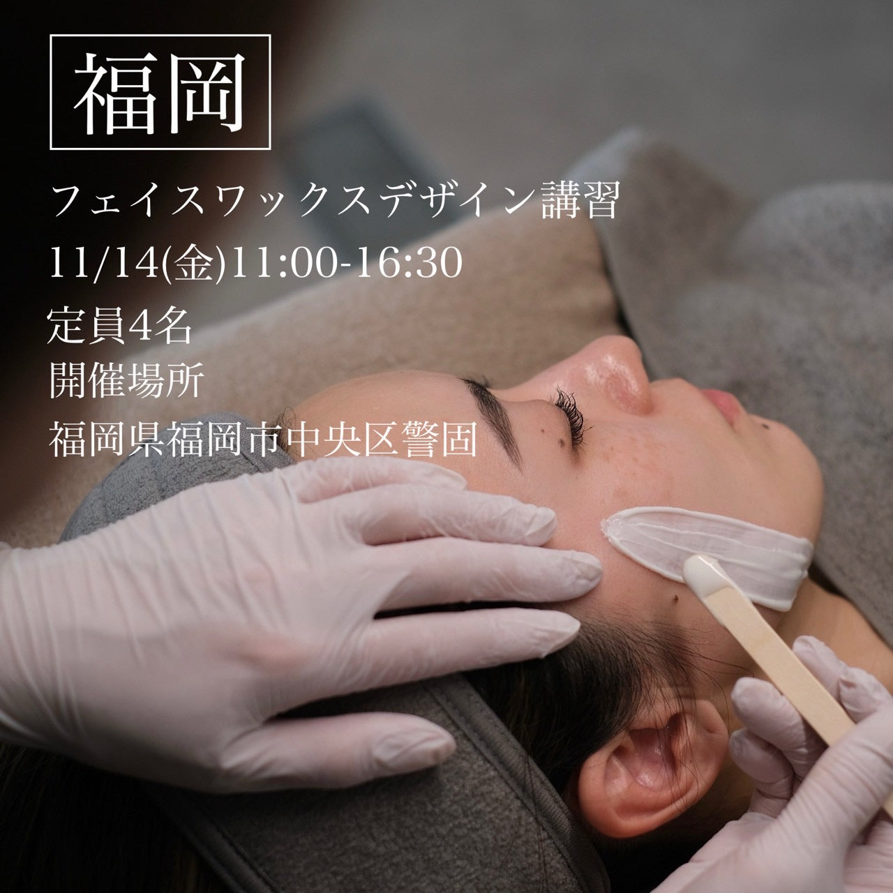 【福岡】11/14(金)フェイスデザイニングワックス講習