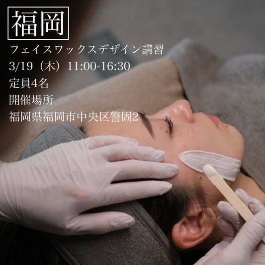 【福岡】3/19(木)フェイスデザイニングワックス講習