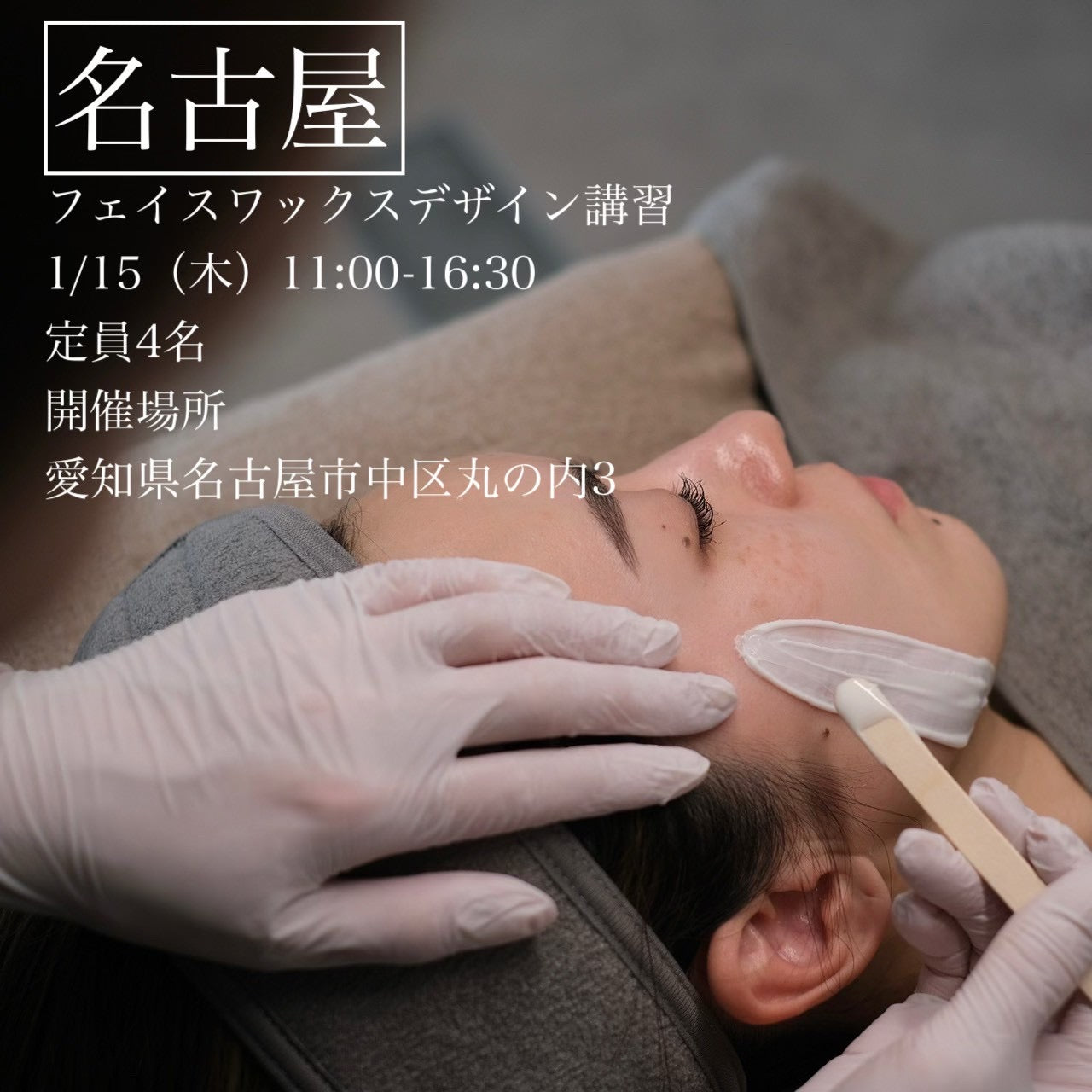 【愛知】1/15(木)フェイスデザイニングワックス講習