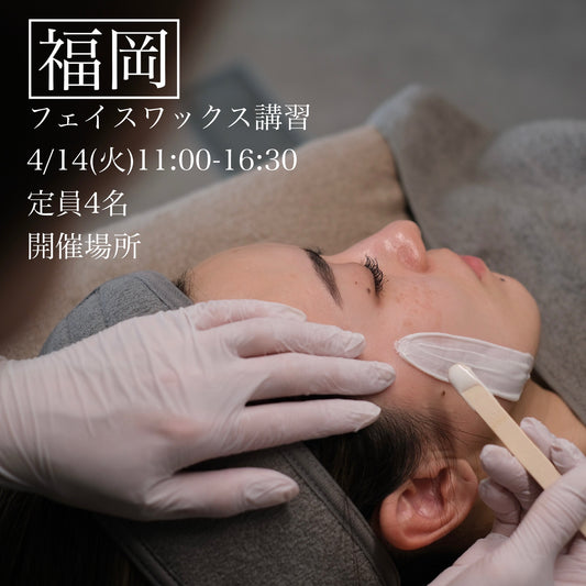 【福岡】4/14(火)フェイスデザイニングワックス講習