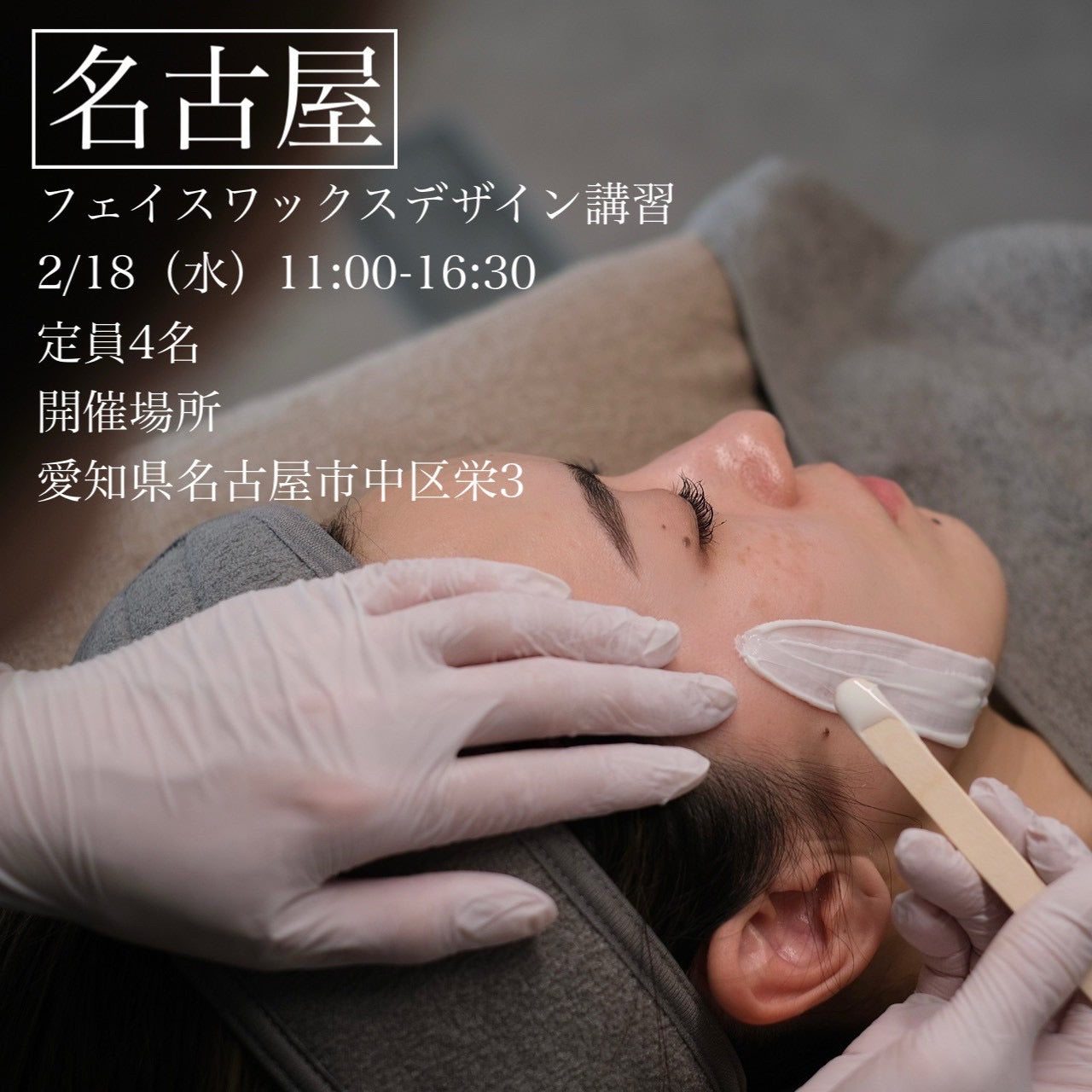 【愛知】2/18(水)フェイスデザイニングワックス講習