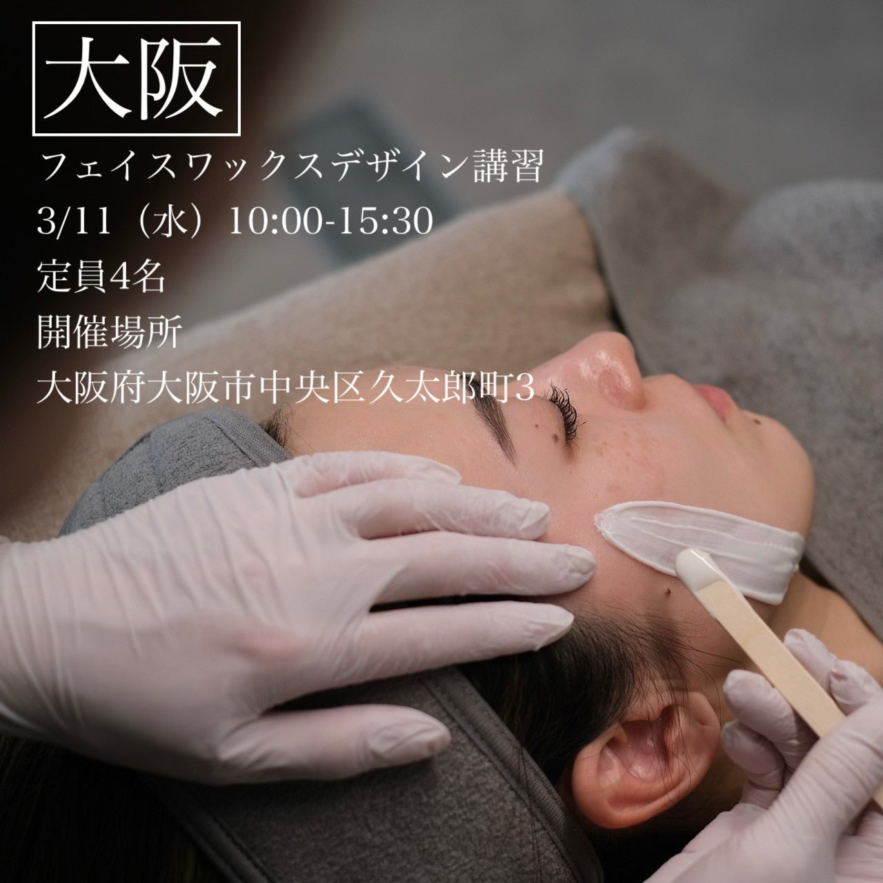 【大阪 ANNON.Office】3/11(水)フェイスデザイニングワックス講習