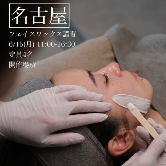 【愛知】6/15(月)フェイスデザイニングワックス講習
