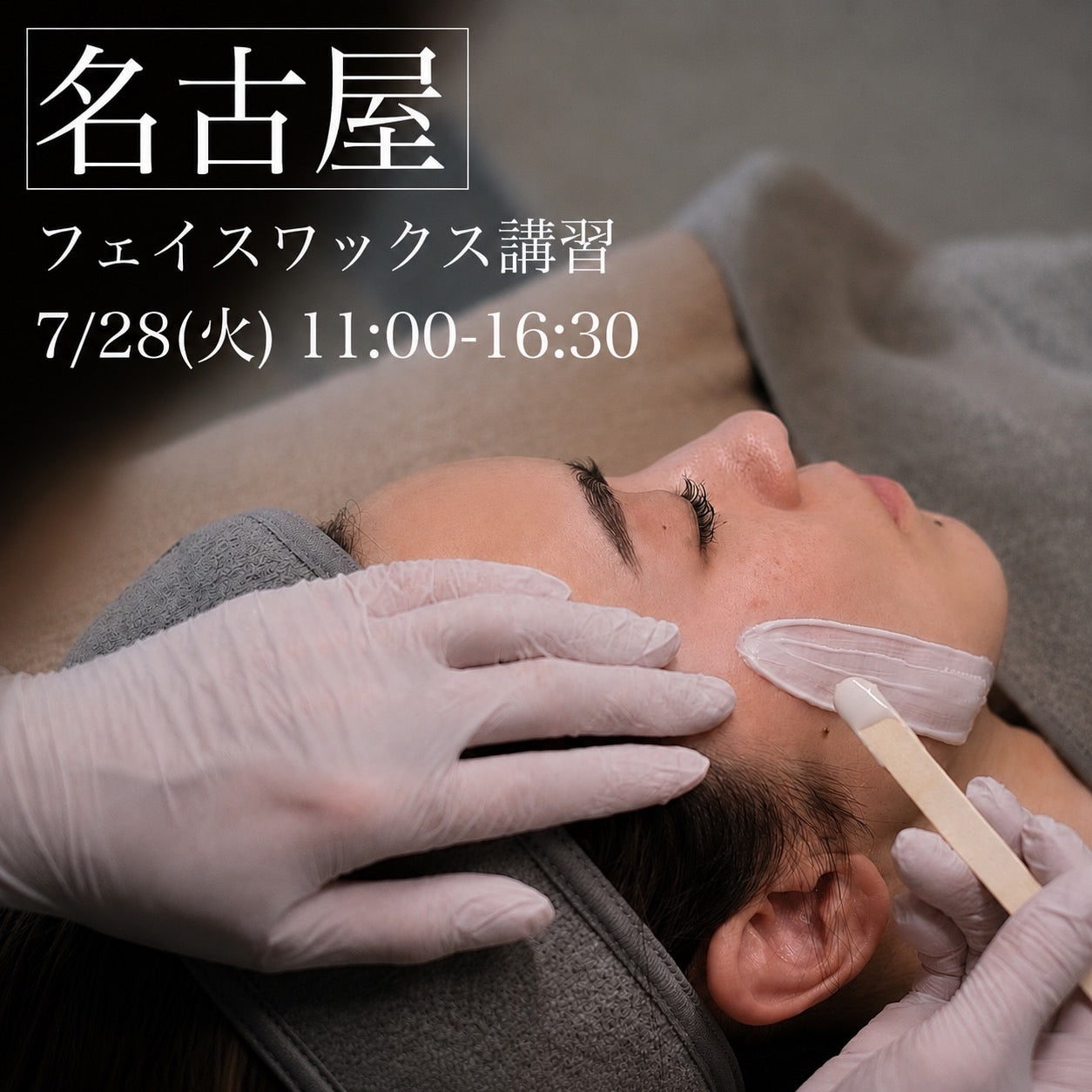 【愛知】7/28(火)フェイスデザイニングワックス講習