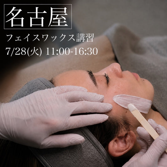 【愛知】7/28(火)フェイスデザイニングワックス講習