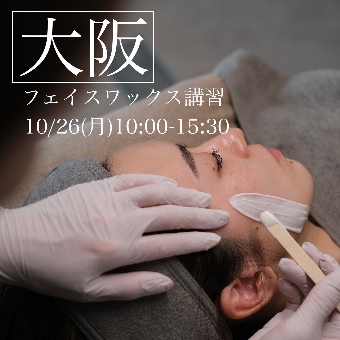 【大阪】10/26(月)フェイスデザイニングワックス講習