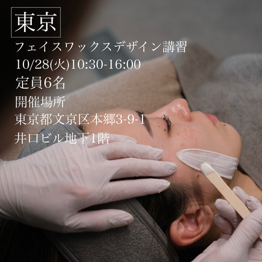 【東京】10/28(火)フェイスデザイニングワックス講習