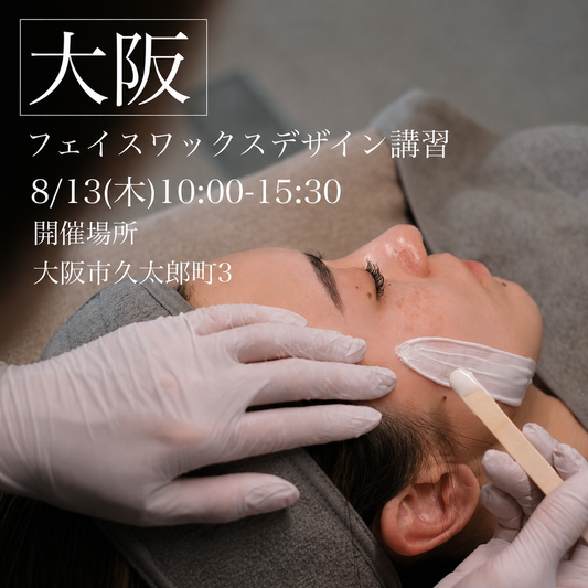 【大阪】8/13(木)フェイスデザイニングワックス講習