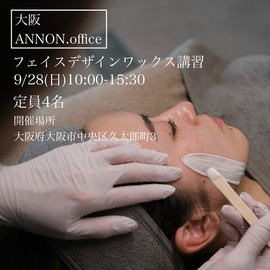 【大阪ANNON.office】9/28(日)フェイスデザイニングワックス講習