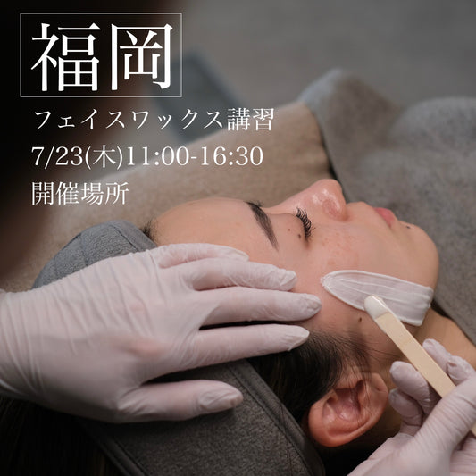 【福岡】7/23(木)フェイスデザイニングワックス講習