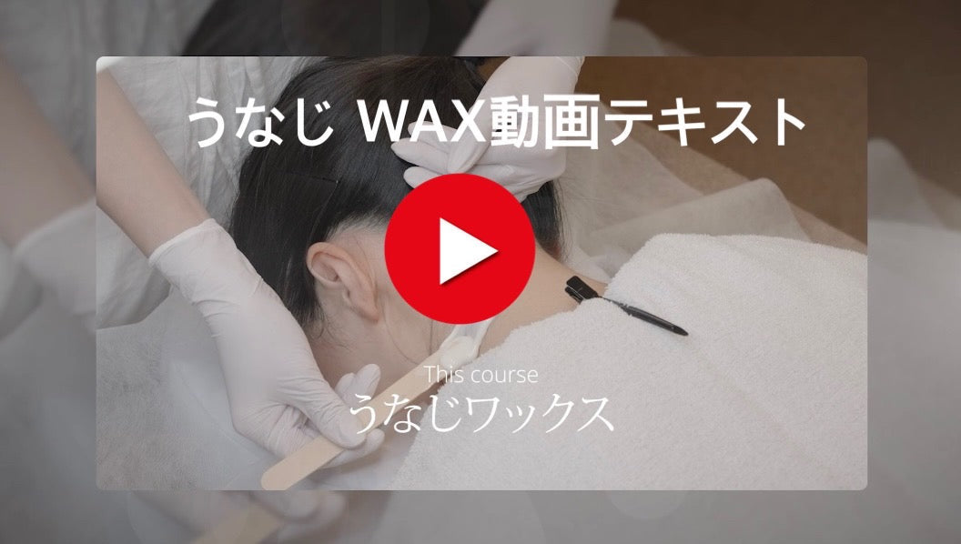 うなじワックス動画テキスト