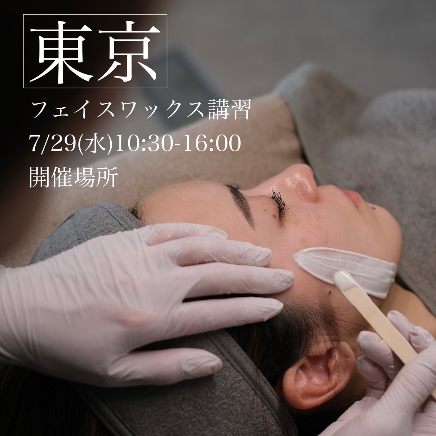 【東京】7/29(水)フェイスデザイニングワックス講習