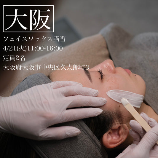 ※残1【大阪ANNON.office】4/21(火)フェイスデザイニングワックス講習