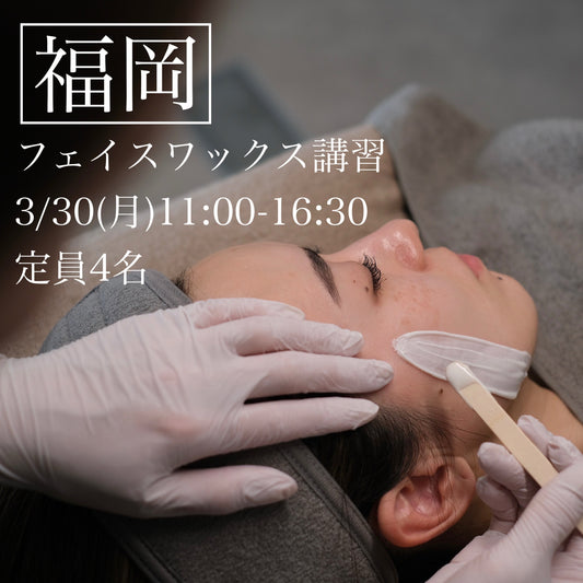 【福岡】3/30(月)フェイスデザイニングワックス講習