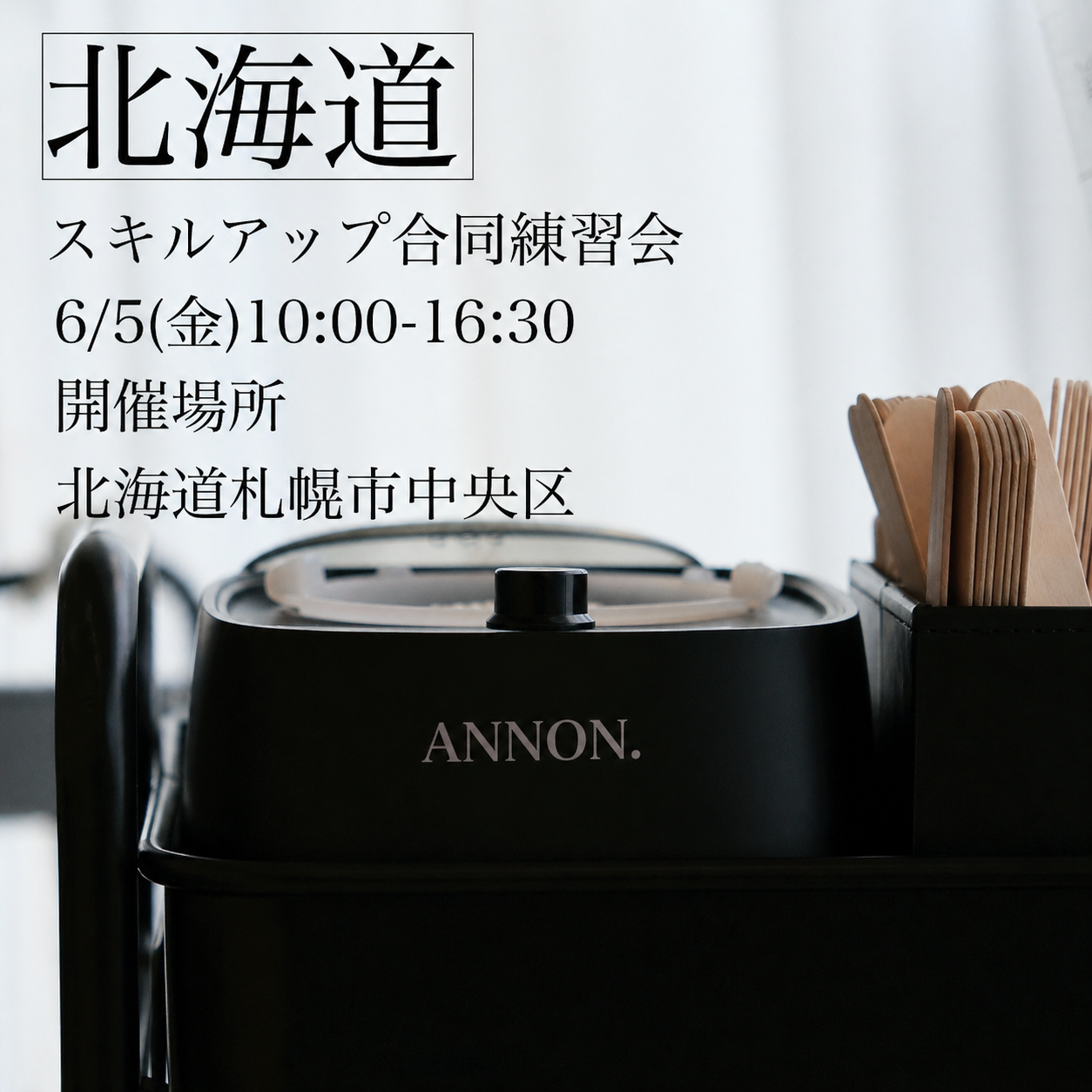 🈵【北海道】スキルアップ合同練習会