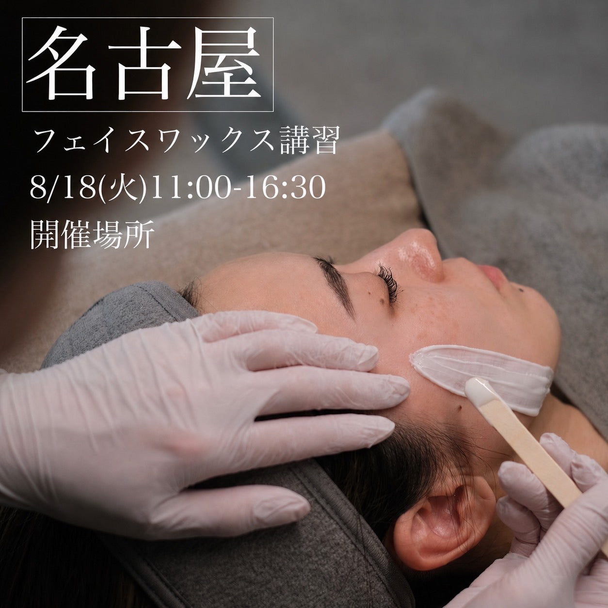 【愛知】8/18(火)フェイスデザイニングワックス講習