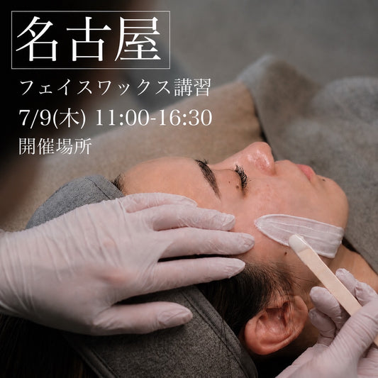 【愛知】7/9(木)フェイスデザイニングワックス講習