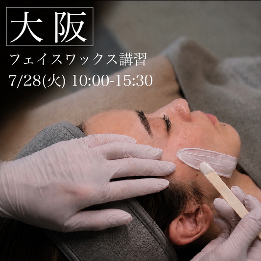 ※残1️⃣【大阪】7/28(火)フェイスデザイニングワックス講習