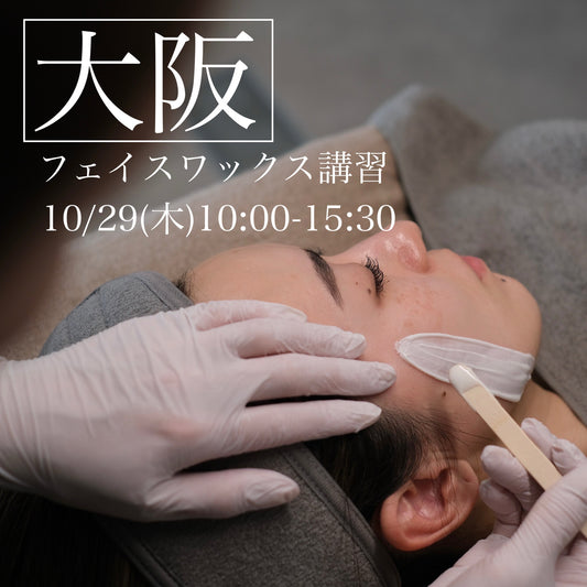 【大阪】10/29(木)フェイスデザイニングワックス講習