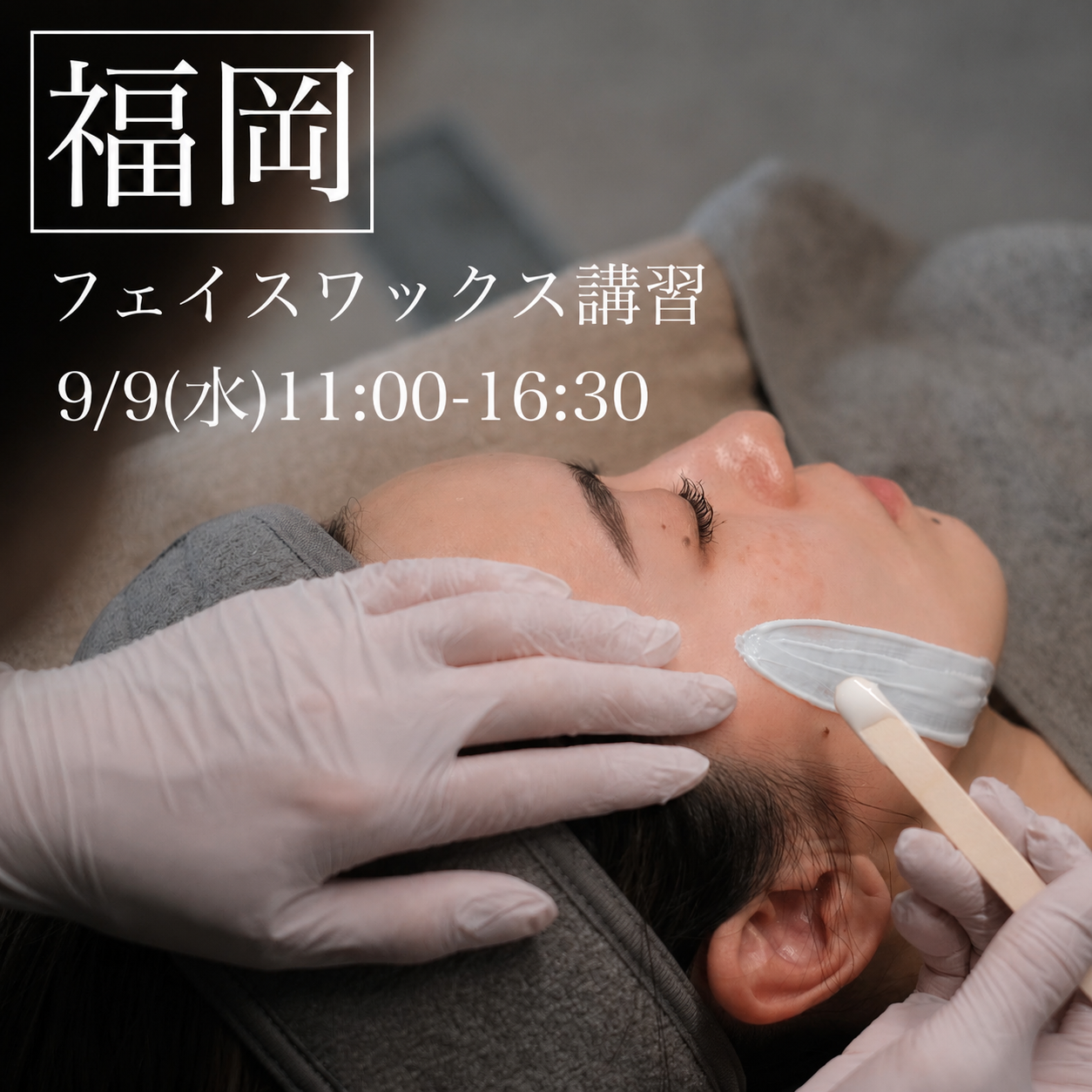 【福岡】9/9(水)フェイスデザイニングワックス講習