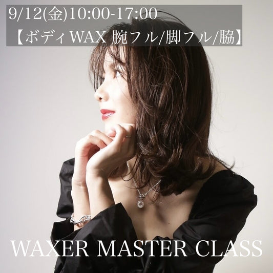 MASTER CLASS 9/12(金)ANNON.大阪【ボディWAX 腕フル/脚フル/脇】